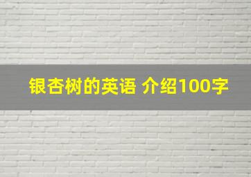 银杏树的英语 介绍100字